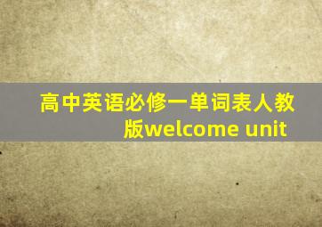 高中英语必修一单词表人教版welcome unit